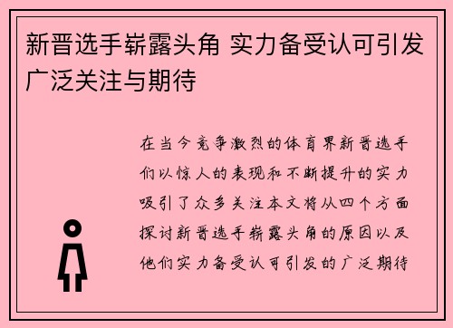 新晋选手崭露头角 实力备受认可引发广泛关注与期待
