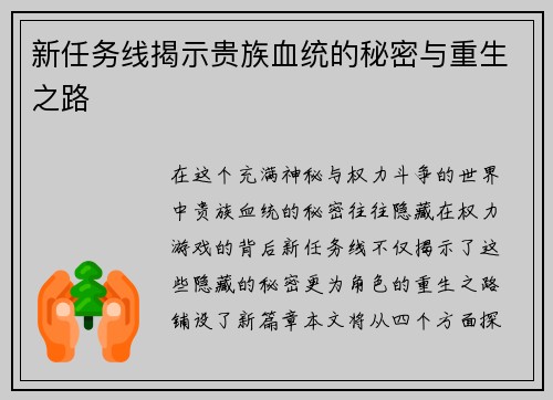 新任务线揭示贵族血统的秘密与重生之路