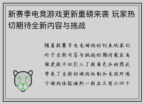 新赛季电竞游戏更新重磅来袭 玩家热切期待全新内容与挑战