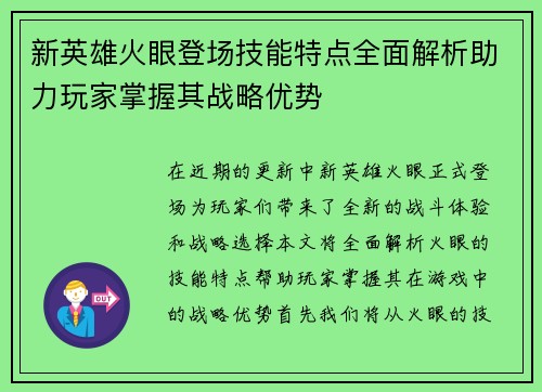 新英雄火眼登场技能特点全面解析助力玩家掌握其战略优势