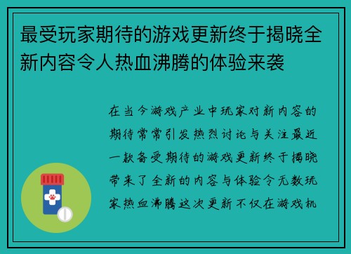 最受玩家期待的游戏更新终于揭晓全新内容令人热血沸腾的体验来袭