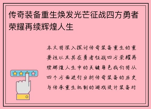 传奇装备重生焕发光芒征战四方勇者荣耀再续辉煌人生