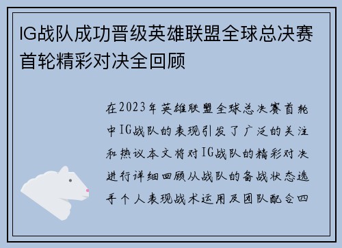 IG战队成功晋级英雄联盟全球总决赛首轮精彩对决全回顾