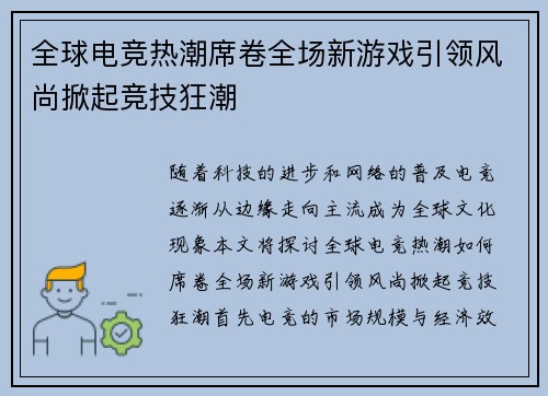 全球电竞热潮席卷全场新游戏引领风尚掀起竞技狂潮