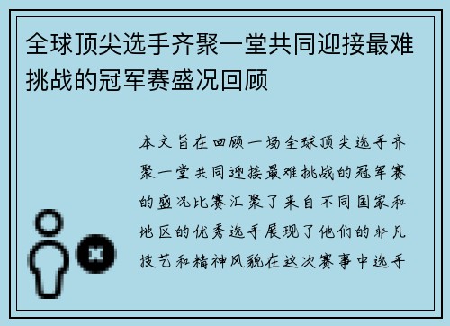 全球顶尖选手齐聚一堂共同迎接最难挑战的冠军赛盛况回顾