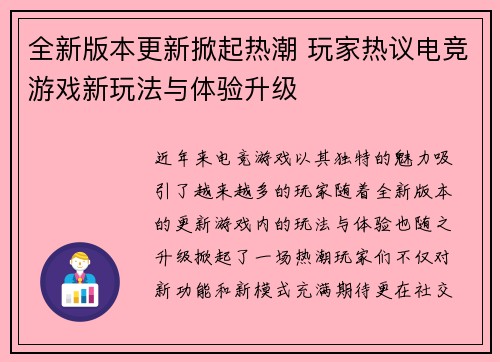 全新版本更新掀起热潮 玩家热议电竞游戏新玩法与体验升级