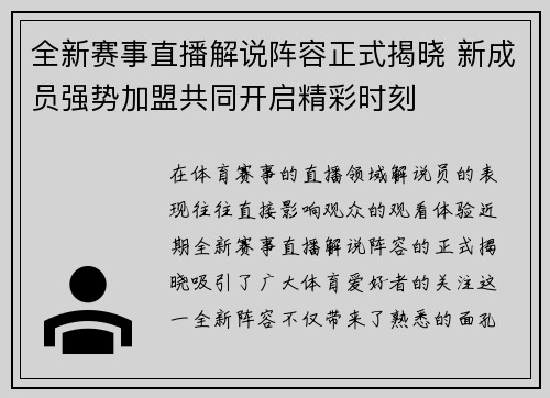 全新赛事直播解说阵容正式揭晓 新成员强势加盟共同开启精彩时刻