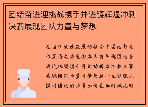 团结奋进迎挑战携手并进铸辉煌冲刺决赛展现团队力量与梦想
