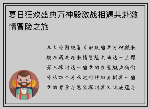 夏日狂欢盛典万神殿激战相遇共赴激情冒险之旅