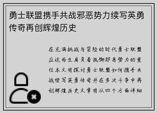 勇士联盟携手共战邪恶势力续写英勇传奇再创辉煌历史
