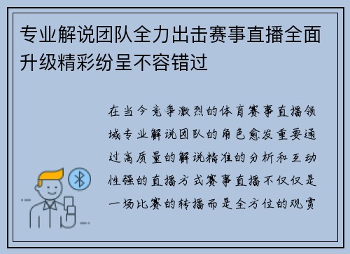 专业解说团队全力出击赛事直播全面升级精彩纷呈不容错过