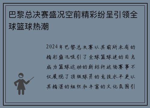 巴黎总决赛盛况空前精彩纷呈引领全球篮球热潮