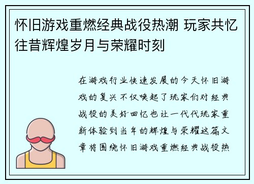 怀旧游戏重燃经典战役热潮 玩家共忆往昔辉煌岁月与荣耀时刻
