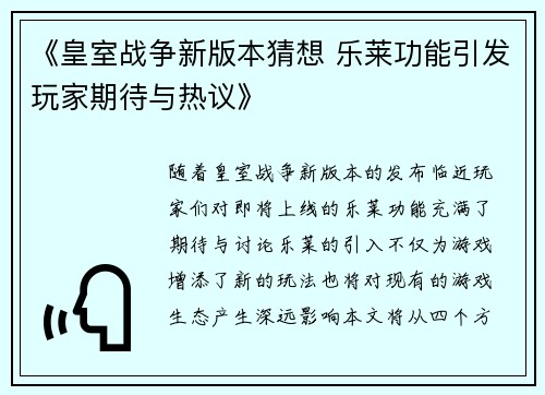 《皇室战争新版本猜想 乐莱功能引发玩家期待与热议》