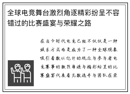 全球电竞舞台激烈角逐精彩纷呈不容错过的比赛盛宴与荣耀之路