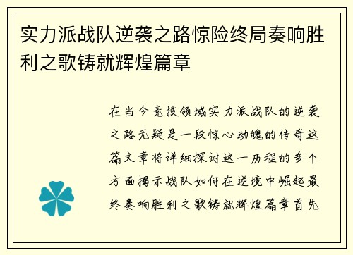 实力派战队逆袭之路惊险终局奏响胜利之歌铸就辉煌篇章
