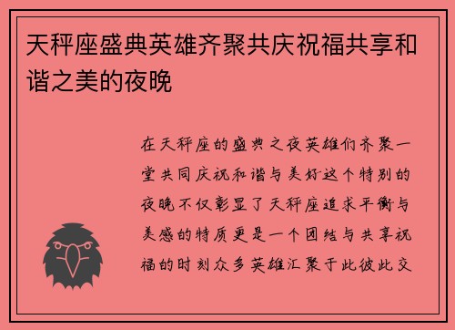 天秤座盛典英雄齐聚共庆祝福共享和谐之美的夜晚