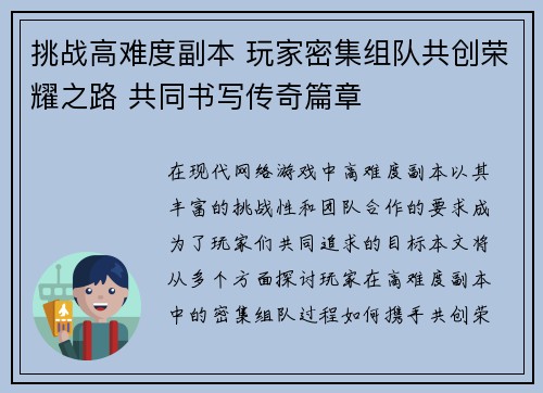 挑战高难度副本 玩家密集组队共创荣耀之路 共同书写传奇篇章