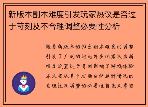 新版本副本难度引发玩家热议是否过于苛刻及不合理调整必要性分析