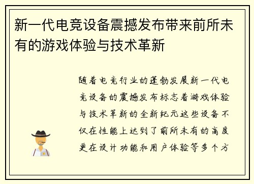 新一代电竞设备震撼发布带来前所未有的游戏体验与技术革新