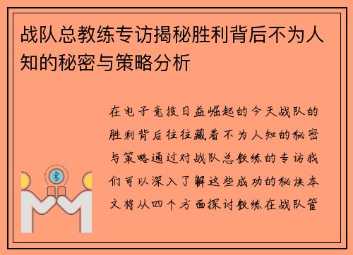 战队总教练专访揭秘胜利背后不为人知的秘密与策略分析