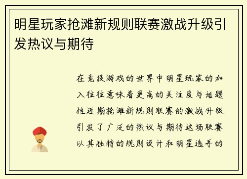 明星玩家抢滩新规则联赛激战升级引发热议与期待