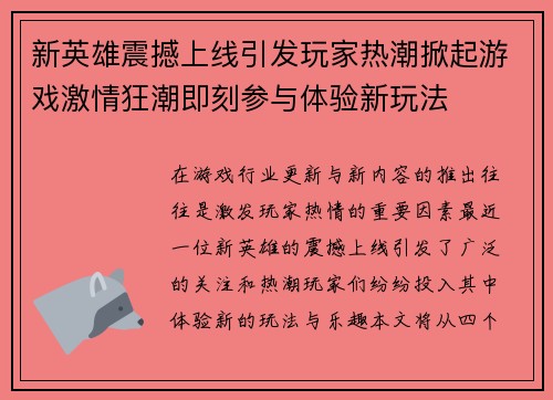 新英雄震撼上线引发玩家热潮掀起游戏激情狂潮即刻参与体验新玩法