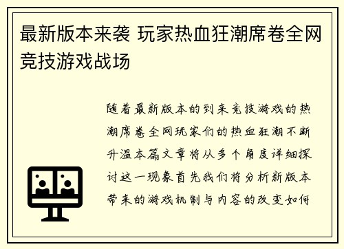 最新版本来袭 玩家热血狂潮席卷全网竞技游戏战场