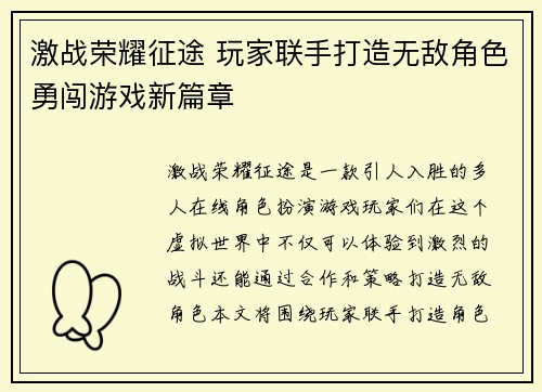 激战荣耀征途 玩家联手打造无敌角色勇闯游戏新篇章