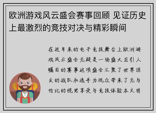 欧洲游戏风云盛会赛事回顾 见证历史上最激烈的竞技对决与精彩瞬间