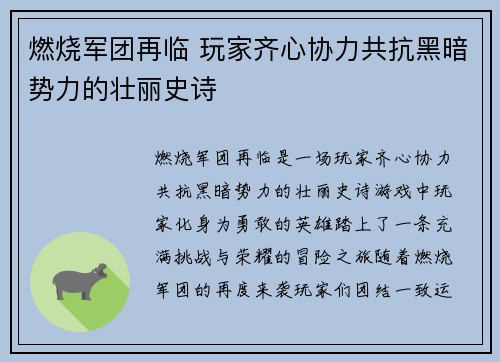 燃烧军团再临 玩家齐心协力共抗黑暗势力的壮丽史诗
