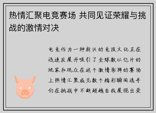 热情汇聚电竞赛场 共同见证荣耀与挑战的激情对决