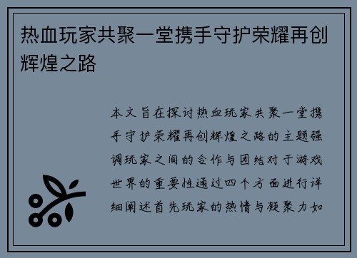 热血玩家共聚一堂携手守护荣耀再创辉煌之路