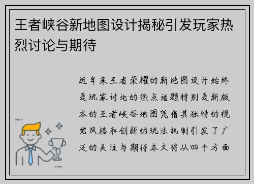 王者峡谷新地图设计揭秘引发玩家热烈讨论与期待