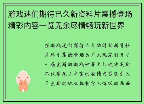 游戏迷们期待已久新资料片震撼登场精彩内容一览无余尽情畅玩新世界