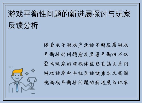 游戏平衡性问题的新进展探讨与玩家反馈分析