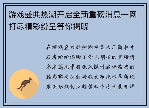 游戏盛典热潮开启全新重磅消息一网打尽精彩纷呈等你揭晓
