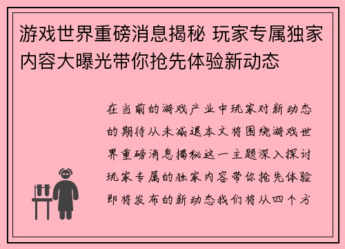 游戏世界重磅消息揭秘 玩家专属独家内容大曝光带你抢先体验新动态