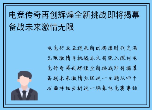 电竞传奇再创辉煌全新挑战即将揭幕备战未来激情无限