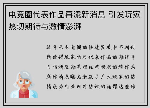 电竞圈代表作品再添新消息 引发玩家热切期待与激情澎湃