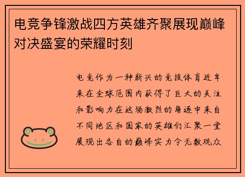 电竞争锋激战四方英雄齐聚展现巅峰对决盛宴的荣耀时刻