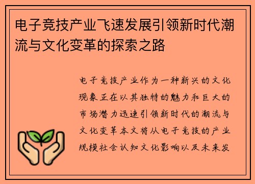 电子竞技产业飞速发展引领新时代潮流与文化变革的探索之路
