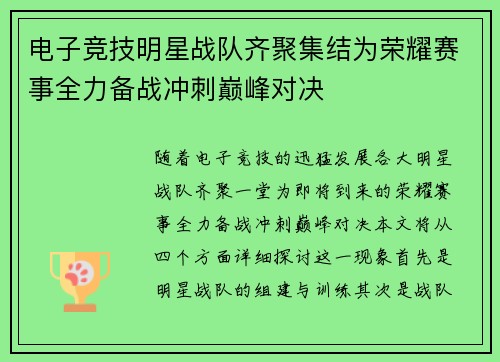 电子竞技明星战队齐聚集结为荣耀赛事全力备战冲刺巅峰对决
