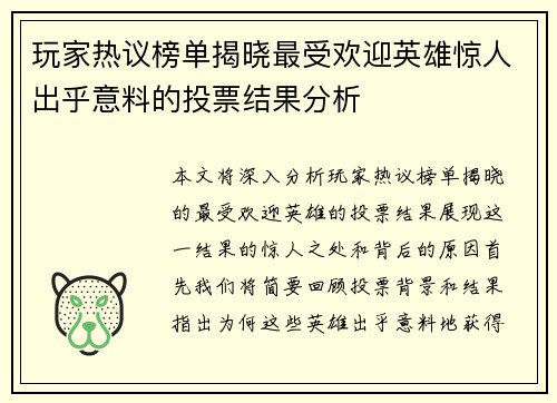 玩家热议榜单揭晓最受欢迎英雄惊人出乎意料的投票结果分析
