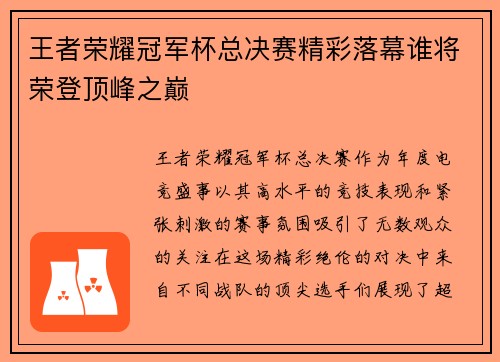 王者荣耀冠军杯总决赛精彩落幕谁将荣登顶峰之巅