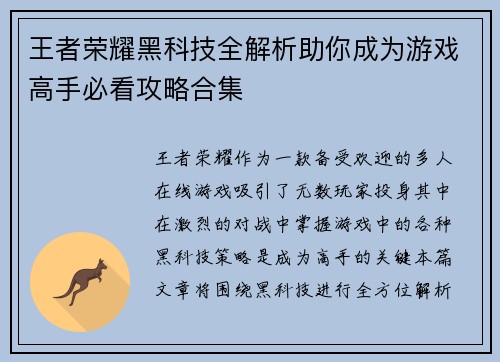 王者荣耀黑科技全解析助你成为游戏高手必看攻略合集