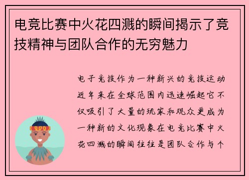 电竞比赛中火花四溅的瞬间揭示了竞技精神与团队合作的无穷魅力