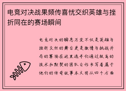 电竞对决战果频传喜忧交织英雄与挫折同在的赛场瞬间