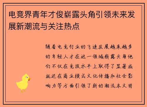 电竞界青年才俊崭露头角引领未来发展新潮流与关注热点