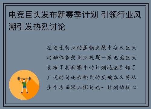 电竞巨头发布新赛季计划 引领行业风潮引发热烈讨论